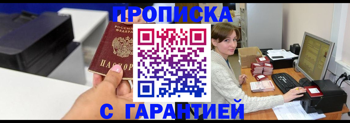 прописка гарантия в Балаково
